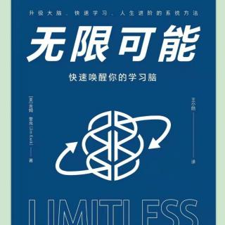 《无限可能》第三章大脑具备无限学习的潜能1