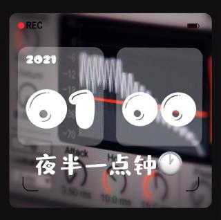 夜半一点钟_序