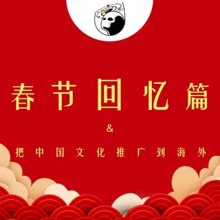 Vol.9 春节回忆特辑：我们把中国文化推广到了海外