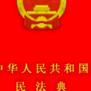 《民法典》第三编第二分编第二十五章行纪合同