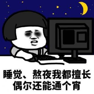 劝你早睡和陪你熬夜，哪种更爱呢？