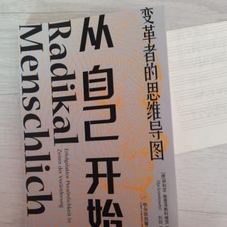 《从自己开始变革者的思维导图》第二、三章