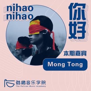 012 | Mong Tong：迷幻音乐是个假议题