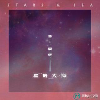 华语 | 黄霄雲 - 星辰大海 (原声+伴奏)