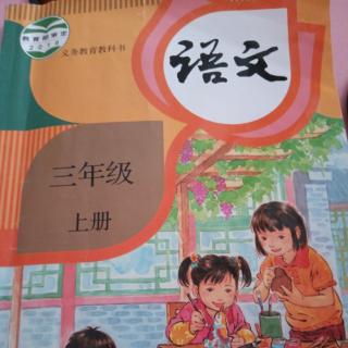 语文书三年级上大青树下的小学