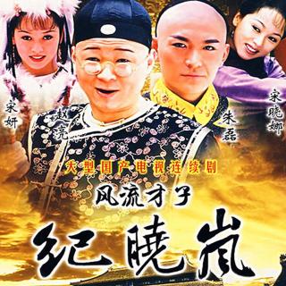 风流才子纪晓岚第22集