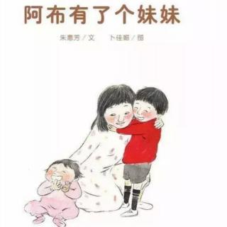 幼专金海湾幼儿园韩老师-《阿布有了个妹妹》