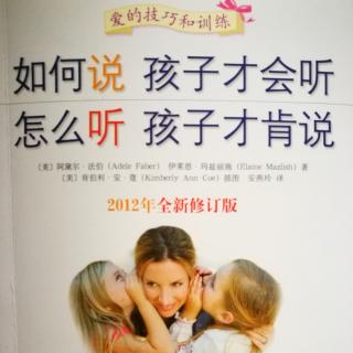 《如何说孩子才会听，怎么听孩子才肯说》章1-第1部分