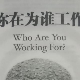 《你在为谁而工作》