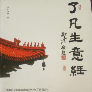 《了凡生意经》读到381页