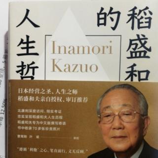 《稻盛和夫的人生哲学》与松下幸之助的对话