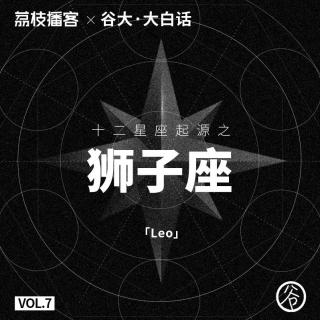 Vol.07 十二星座起源之：狮子座的女装大佬