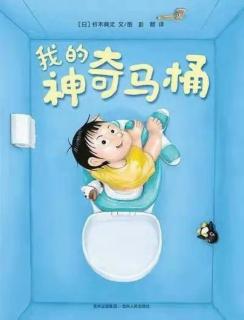 运城幼专附属幼儿园张老师《我的神奇马桶🚽》