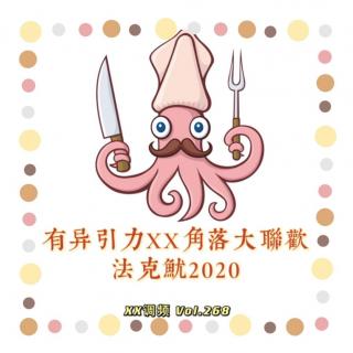 《有异引力XX角落大联欢,法克鱿2020》Vol.268 XXFM