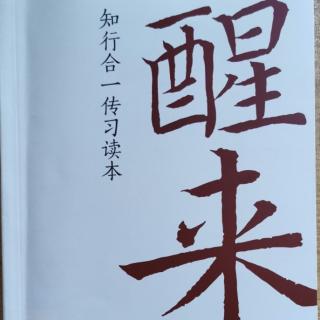 《醒来》3送宗伯乔白岩序  导读  延伸学习