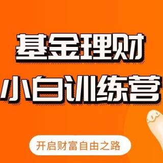 11、基金理财，帮助我们实现财务自由的最好方式