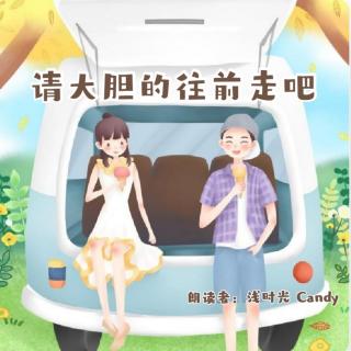 来稿 | 请大胆的往前走吧（来自FM123992908）