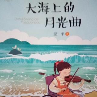 大海上的月光曲 野天鹅 （四）