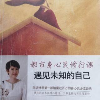 《遇见未知的自己》第三章：我们到底想要什么