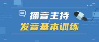 主持人好口才练习法（一）