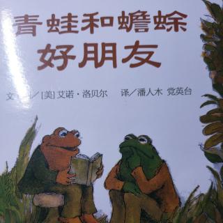 《青蛙🐸和蟾蜍》讲故事