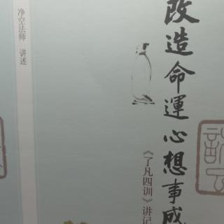 净空法师讲述《改造命运心想事成》