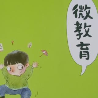 《微教育》1～2小节