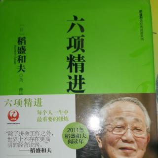 《六项精进》第一条：付出不亚于任何人的努力