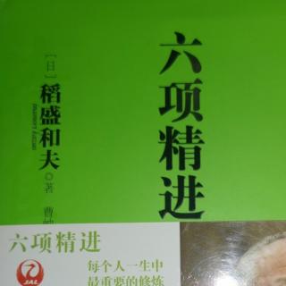 《六项精进》第三条：要每天反省