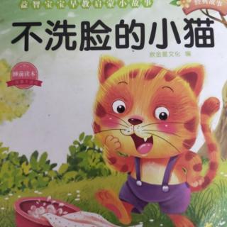 《不洗脸的小花猫》