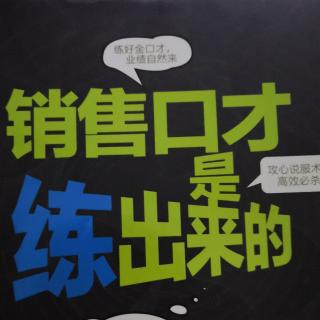 《销售口才是练出来的》