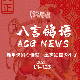 【八言鸽语】新年快到心情好，压岁红包少不了ACG NEWS1.11~1.23
