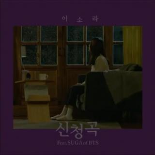 申请曲-Lee So Ra(ft.SUGA)