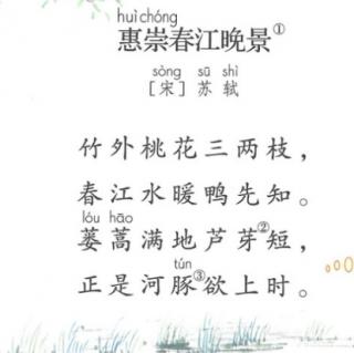 三下语文2《惠崇春江晚景》