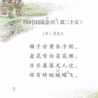 四下语文2《四时田园杂兴》