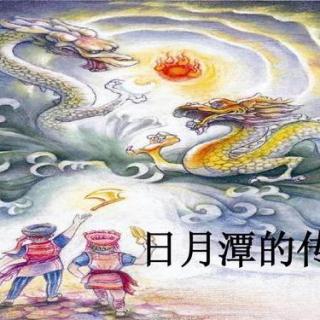 《中国民间故事》55日月潭的传说