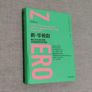 《新零极限》第十二章   “不吸引”的技巧