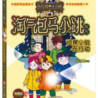 淘气包马小跳侦探小组在行动秦老师交给马小跳任务