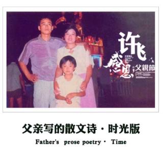 【蔓民谣】父亲写的散文诗   ／许飞