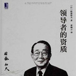 2012年在稻盛和夫经营哲学重庆报告会上的讲话