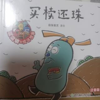 逗逗镇的成语故事  买椟还珠