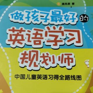 21讲《中国孩子英语学习路线图》