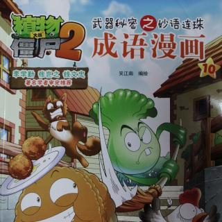 植物大战僵尸2 成语漫画10——发愤图强