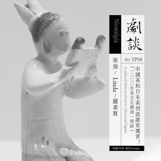 Vol. 08 中国茶和日本茶到底谁更厉害？1200年茶文化源流一席谈 