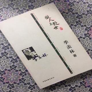 第1559天 《做人与处世》
季羡林  著
第二辑  处世丛谈
思想家哲学家