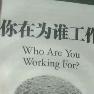 《你为谁而工作》