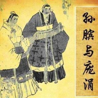 长篇小说【孙膑与庞涓】十、山雨欲来033；播讲：金碧辉煌