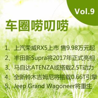 车圈唠叨唠9：荣威RX5上市/丰田新Supra明年亮相