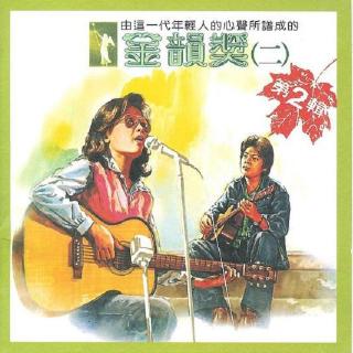 金韵奖纪念专辑（二）（1978）再集首届金韵奖创作和演唱的精华