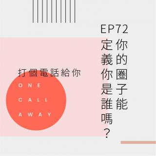 EP72 你的圈子能定义你是谁吗？